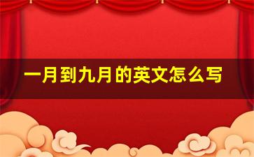 一月到九月的英文怎么写