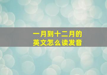 一月到十二月的英文怎么读发音