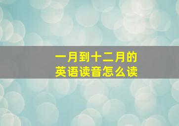 一月到十二月的英语读音怎么读