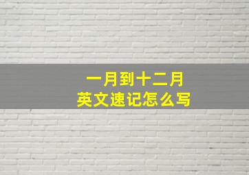 一月到十二月英文速记怎么写