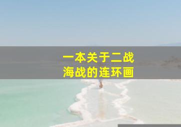 一本关于二战海战的连环画