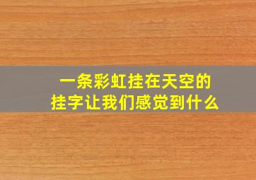 一条彩虹挂在天空的挂字让我们感觉到什么