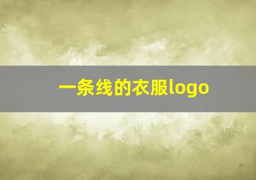 一条线的衣服logo