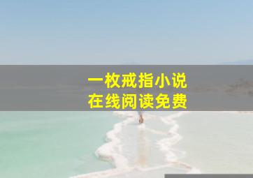 一枚戒指小说在线阅读免费