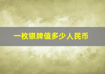 一枚银牌值多少人民币