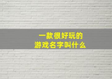 一款很好玩的游戏名字叫什么