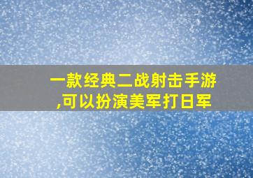 一款经典二战射击手游,可以扮演美军打日军