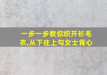 一步一步教你织开衫毛衣,从下往上勾女士背心