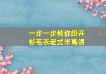 一步一步教你织开衫毛衣老式半高领