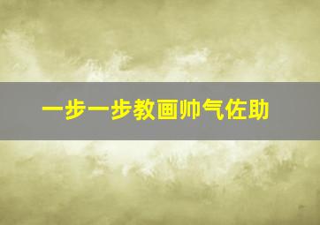 一步一步教画帅气佐助