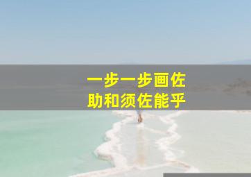 一步一步画佐助和须佐能乎