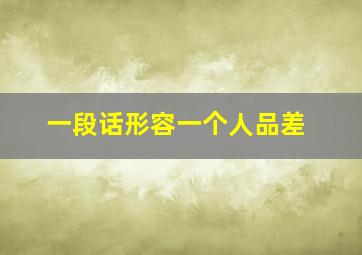 一段话形容一个人品差