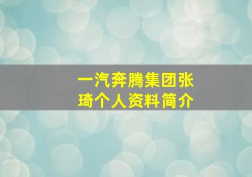 一汽奔腾集团张琦个人资料简介