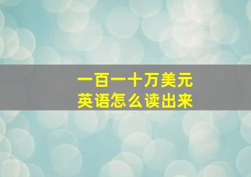 一百一十万美元英语怎么读出来