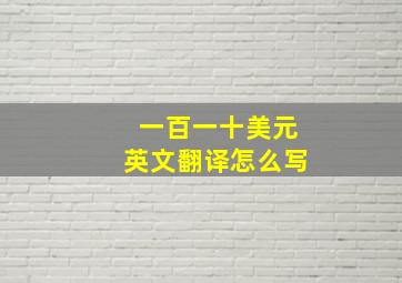 一百一十美元英文翻译怎么写