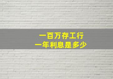 一百万存工行一年利息是多少