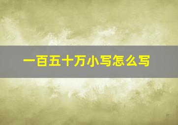 一百五十万小写怎么写