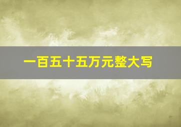 一百五十五万元整大写