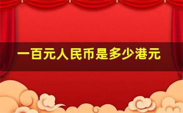 一百元人民币是多少港元