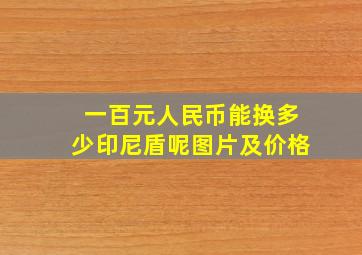 一百元人民币能换多少印尼盾呢图片及价格