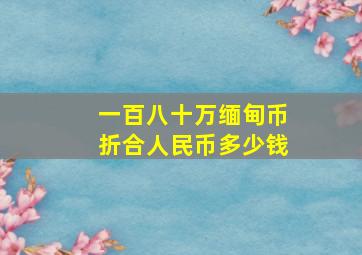 一百八十万缅甸币折合人民币多少钱