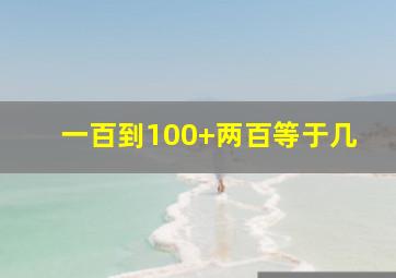 一百到100+两百等于几