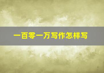 一百零一万写作怎样写