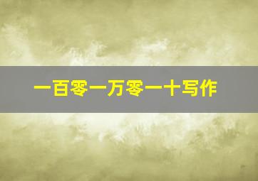 一百零一万零一十写作