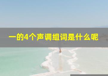 一的4个声调组词是什么呢