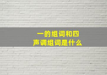 一的组词和四声调组词是什么