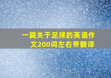 一篇关于足球的英语作文200词左右带翻译