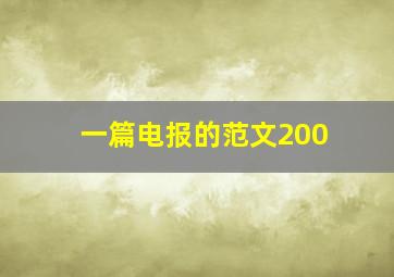 一篇电报的范文200