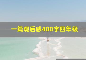 一篇观后感400字四年级