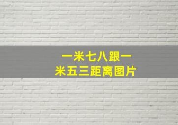 一米七八跟一米五三距离图片