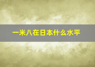 一米八在日本什么水平