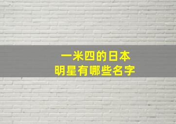 一米四的日本明星有哪些名字