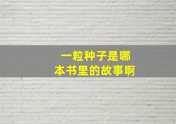 一粒种子是哪本书里的故事啊