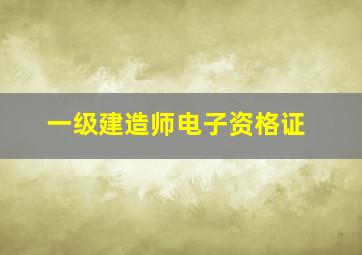 一级建造师电子资格证