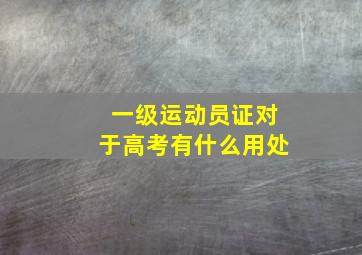 一级运动员证对于高考有什么用处