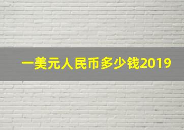 一美元人民币多少钱2019