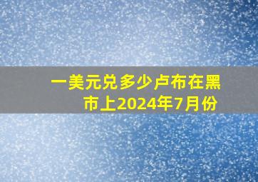 一美元兑多少卢布在黑市上2024年7月份