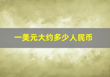 一美元大约多少人民币