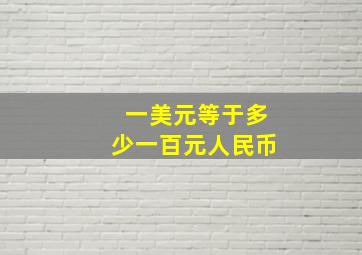 一美元等于多少一百元人民币