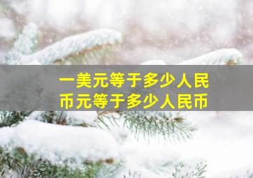 一美元等于多少人民币元等于多少人民币