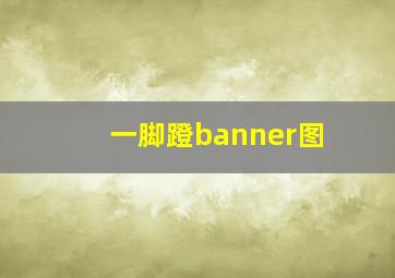 一脚蹬banner图