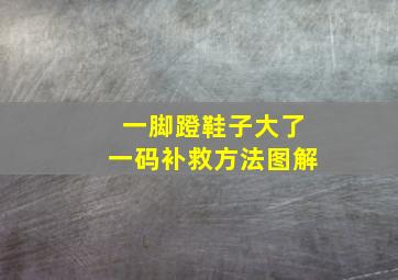 一脚蹬鞋子大了一码补救方法图解