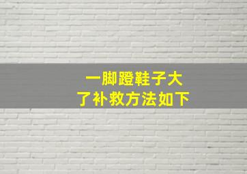 一脚蹬鞋子大了补救方法如下