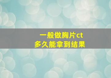 一般做胸片ct多久能拿到结果