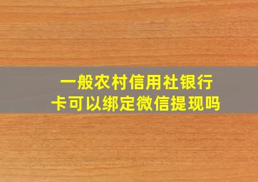 一般农村信用社银行卡可以绑定微信提现吗