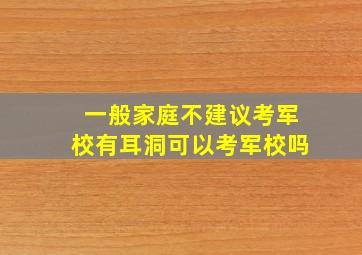 一般家庭不建议考军校有耳洞可以考军校吗